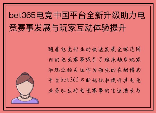 bet365电竞中国平台全新升级助力电竞赛事发展与玩家互动体验提升