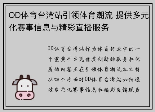 OD体育台湾站引领体育潮流 提供多元化赛事信息与精彩直播服务