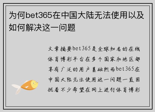 为何bet365在中国大陆无法使用以及如何解决这一问题