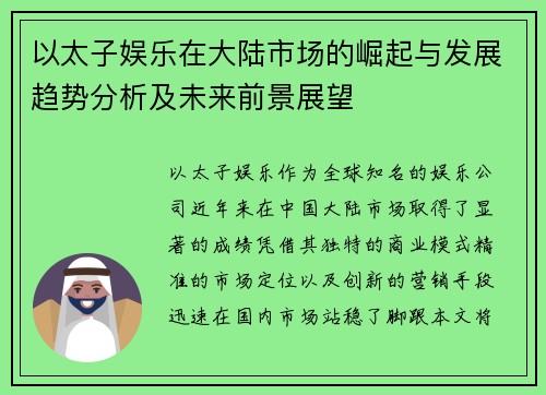 以太子娱乐在大陆市场的崛起与发展趋势分析及未来前景展望