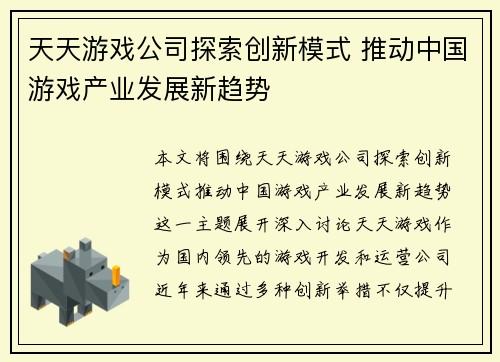 天天游戏公司探索创新模式 推动中国游戏产业发展新趋势