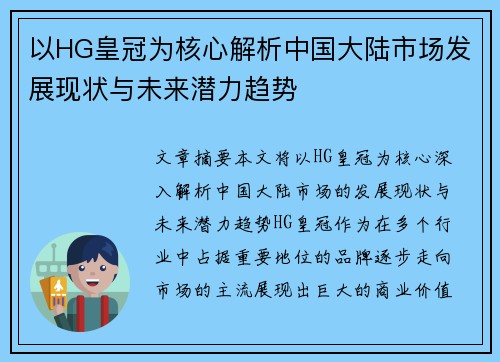 以HG皇冠为核心解析中国大陆市场发展现状与未来潜力趋势