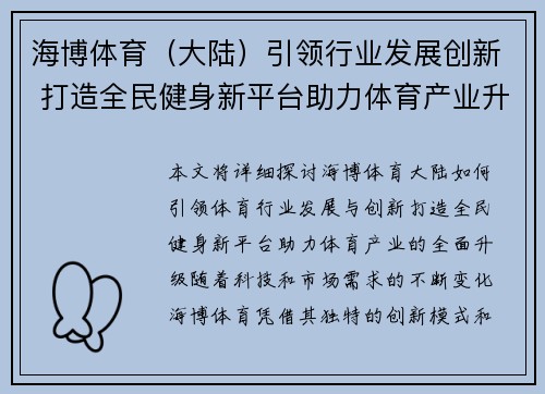 海博体育（大陆）引领行业发展创新 打造全民健身新平台助力体育产业升级