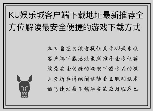 KU娱乐城客户端下载地址最新推荐全方位解读最安全便捷的游戏下载方式