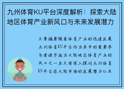 九州体育KU平台深度解析：探索大陆地区体育产业新风口与未来发展潜力