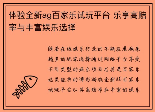 体验全新ag百家乐试玩平台 乐享高赔率与丰富娱乐选择