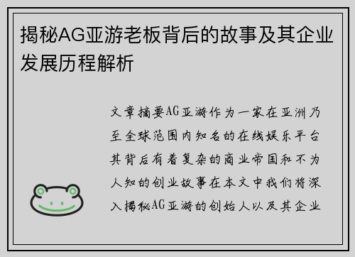 揭秘AG亚游老板背后的故事及其企业发展历程解析