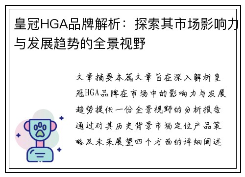 皇冠HGA品牌解析：探索其市场影响力与发展趋势的全景视野