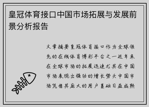 皇冠体育接口中国市场拓展与发展前景分析报告