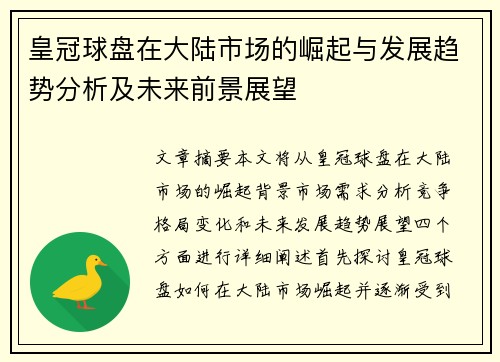 皇冠球盘在大陆市场的崛起与发展趋势分析及未来前景展望