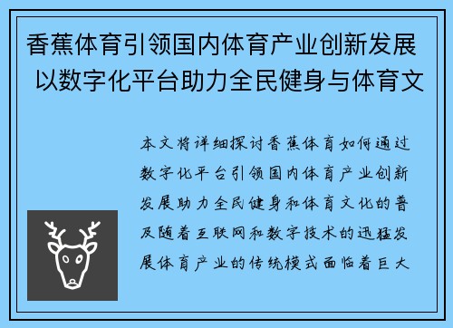香蕉体育引领国内体育产业创新发展 以数字化平台助力全民健身与体育文化普及