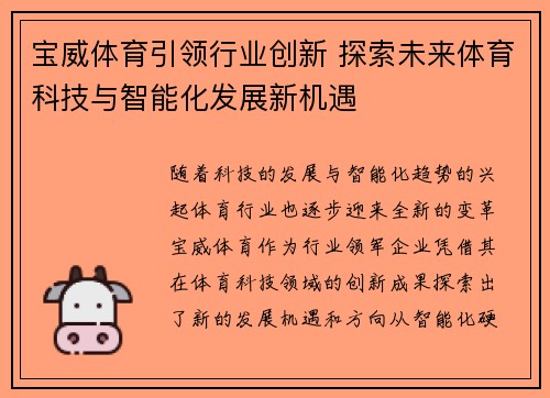 宝威体育引领行业创新 探索未来体育科技与智能化发展新机遇