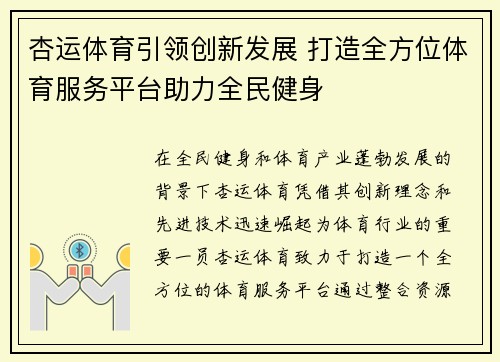 杏运体育引领创新发展 打造全方位体育服务平台助力全民健身