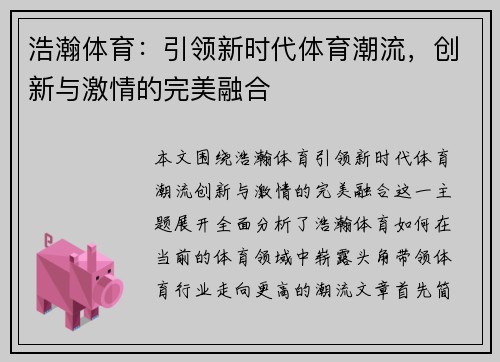 浩瀚体育：引领新时代体育潮流，创新与激情的完美融合