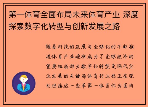 第一体育全面布局未来体育产业 深度探索数字化转型与创新发展之路