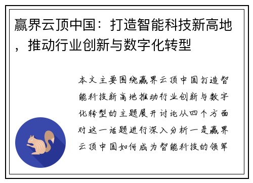 赢界云顶中国：打造智能科技新高地，推动行业创新与数字化转型