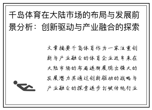 千岛体育在大陆市场的布局与发展前景分析：创新驱动与产业融合的探索