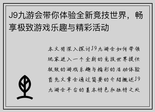 J9九游会带你体验全新竞技世界，畅享极致游戏乐趣与精彩活动
