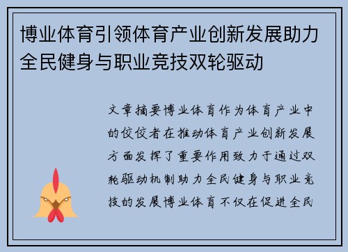 博业体育引领体育产业创新发展助力全民健身与职业竞技双轮驱动