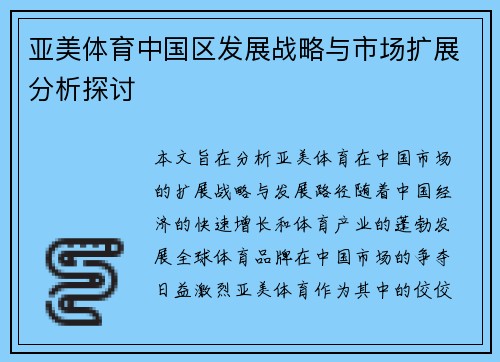 亚美体育中国区发展战略与市场扩展分析探讨