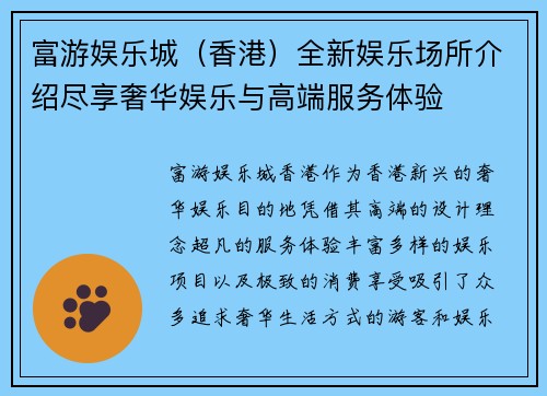 富游娱乐城（香港）全新娱乐场所介绍尽享奢华娱乐与高端服务体验