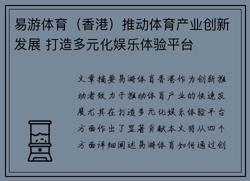 易游体育（香港）推动体育产业创新发展 打造多元化娱乐体验平台