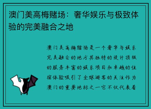 澳门美高梅赌场：奢华娱乐与极致体验的完美融合之地