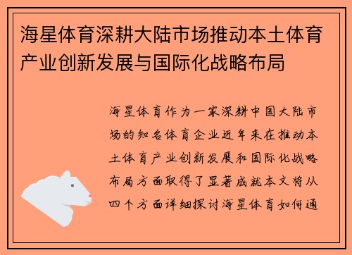 海星体育深耕大陆市场推动本土体育产业创新发展与国际化战略布局