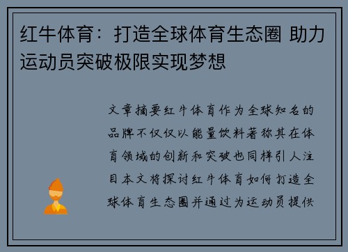 红牛体育：打造全球体育生态圈 助力运动员突破极限实现梦想