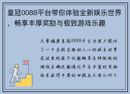 皇冠0088平台带你体验全新娱乐世界，畅享丰厚奖励与极致游戏乐趣