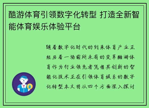 酷游体育引领数字化转型 打造全新智能体育娱乐体验平台