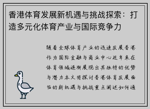 香港体育发展新机遇与挑战探索：打造多元化体育产业与国际竞争力