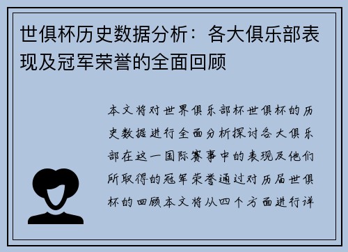 世俱杯历史数据分析：各大俱乐部表现及冠军荣誉的全面回顾