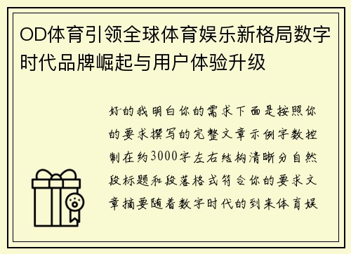 OD体育引领全球体育娱乐新格局数字时代品牌崛起与用户体验升级