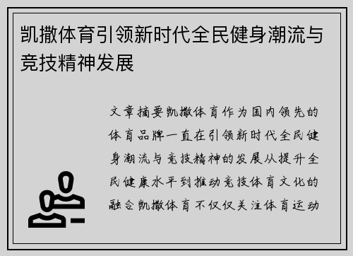 凯撒体育引领新时代全民健身潮流与竞技精神发展
