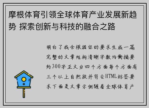 摩根体育引领全球体育产业发展新趋势 探索创新与科技的融合之路