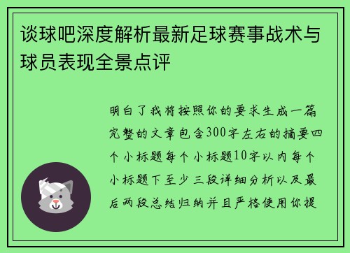 谈球吧深度解析最新足球赛事战术与球员表现全景点评