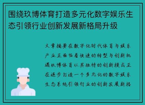 围绕玖博体育打造多元化数字娱乐生态引领行业创新发展新格局升级 围绕玖博体育打造多元化数字娱乐生态引领行业创新发展新格局升级