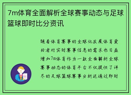 7m体育全面解析全球赛事动态与足球篮球即时比分资讯 7m体育全面解析全球赛事动态与足球篮球即时比分资讯