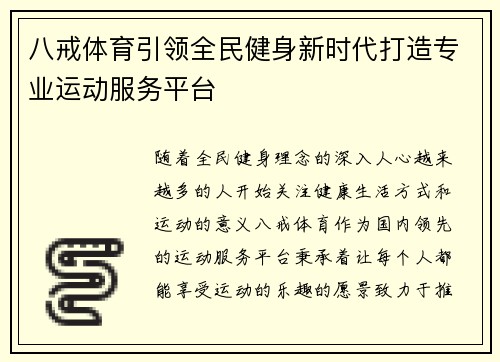 八戒体育引领全民健身新时代打造专业运动服务平台