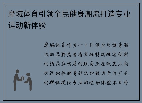 摩域体育引领全民健身潮流打造专业运动新体验 摩域体育引领全民健身潮流打造专业运动新体验