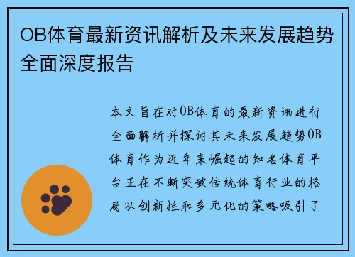 OB体育最新资讯解析及未来发展趋势全面深度报告 OB体育最新资讯解析及未来发展趋势全面深度报告
