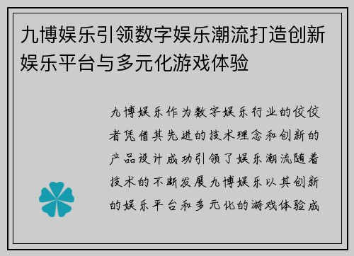 九博娱乐引领数字娱乐潮流打造创新娱乐平台与多元化游戏体验