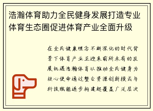 浩瀚体育助力全民健身发展打造专业体育生态圈促进体育产业全面升级