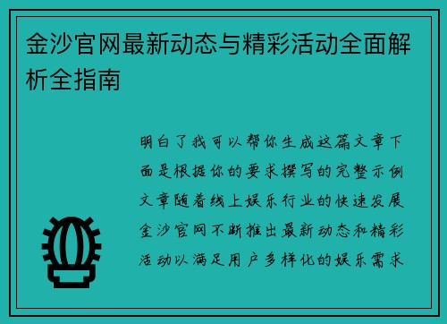 金沙官网最新动态与精彩活动全面解析全指南