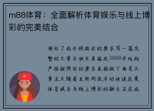 m88体育：全面解析体育娱乐与线上博彩的完美结合