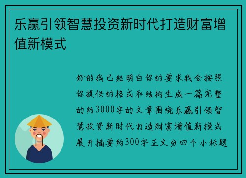 乐赢引领智慧投资新时代打造财富增值新模式