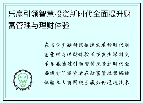 乐赢引领智慧投资新时代全面提升财富管理与理财体验