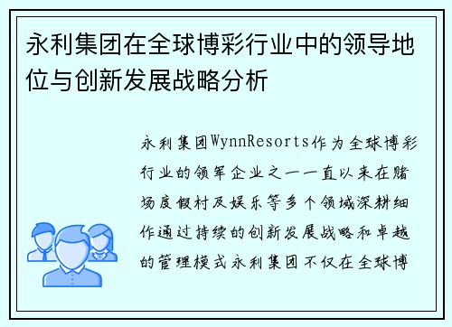 永利集团在全球博彩行业中的领导地位与创新发展战略分析