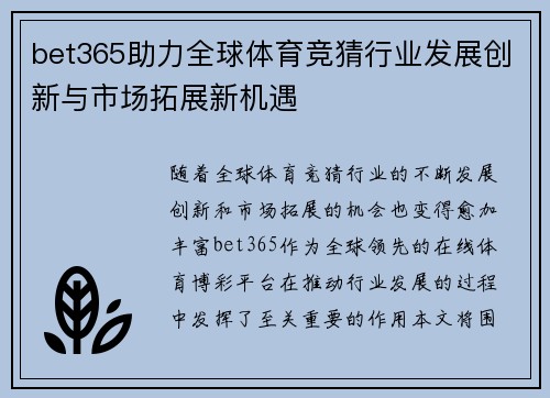 bet365助力全球体育竞猜行业发展创新与市场拓展新机遇
